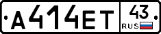 А414ЕТ43 - 