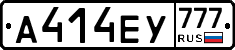 А414ЕУ777 - 