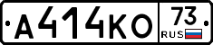 А414КО73 - 