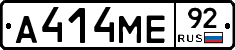 А414МЕ92 - 