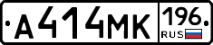 А414МК196 - 