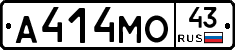 А414МО43 - 
