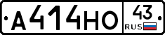 А414НО43 - 