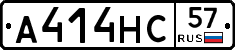 А414НС57 - 