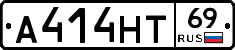 А414НТ69 - 