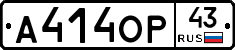 А414ОР43 - 