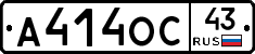 А414ОС43 - 