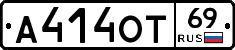 А414ОТ69 - 