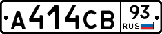 А414СВ93 - 