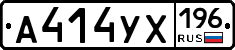 А414УХ196 - 