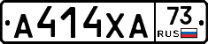 А414ХА73 - 