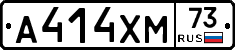 А414ХМ73 - 