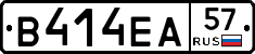 В414ЕА57 - 