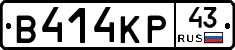 В414КР43 - 