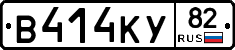 В414КУ82 - 