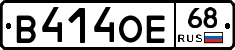 В414ОЕ68 - 