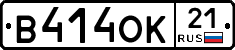 В414ОК21 - 