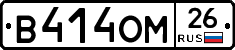 В414ОМ26 - 