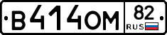 В414ОМ82 - 