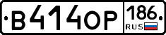 В414ОР186 - 
