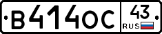 В414ОС43 - 