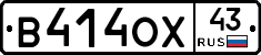 В414ОХ43 - 