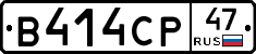 В414СР47 - 