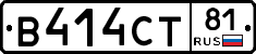 В414СТ81 - 