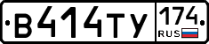 В414ТУ174 - 
