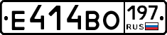 Е414ВО197 - 