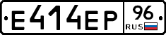 Е414ЕР96 - 