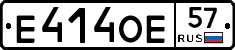 Е414ОЕ57 - 