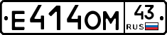 Е414ОМ43 - 