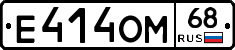 Е414ОМ68 - 