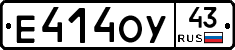 Е414ОУ43 - 