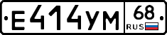 Е414УМ68 - 