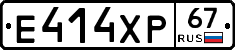 Е414ХР67 - 