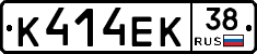К414ЕК38 - 