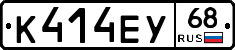 К414ЕУ68 - 