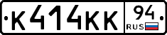 К414КК94 - 