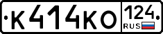 К414КО124 - 