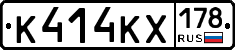 К414КХ178 - 