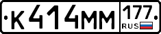 К414ММ177 - 