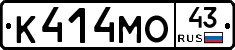 К414МО43 - 