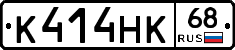 К414НК68 - 