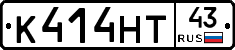 К414НТ43 - 