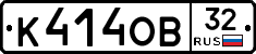 К414ОВ32 - 
