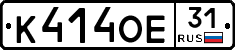 К414ОЕ31 - 