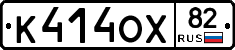 К414ОХ82 - 