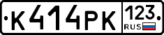 К414РК123 - 